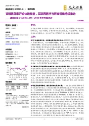 2020年半年报点评:甘精胰岛素开始快速放量,互联网医疗与研发管线持续推进