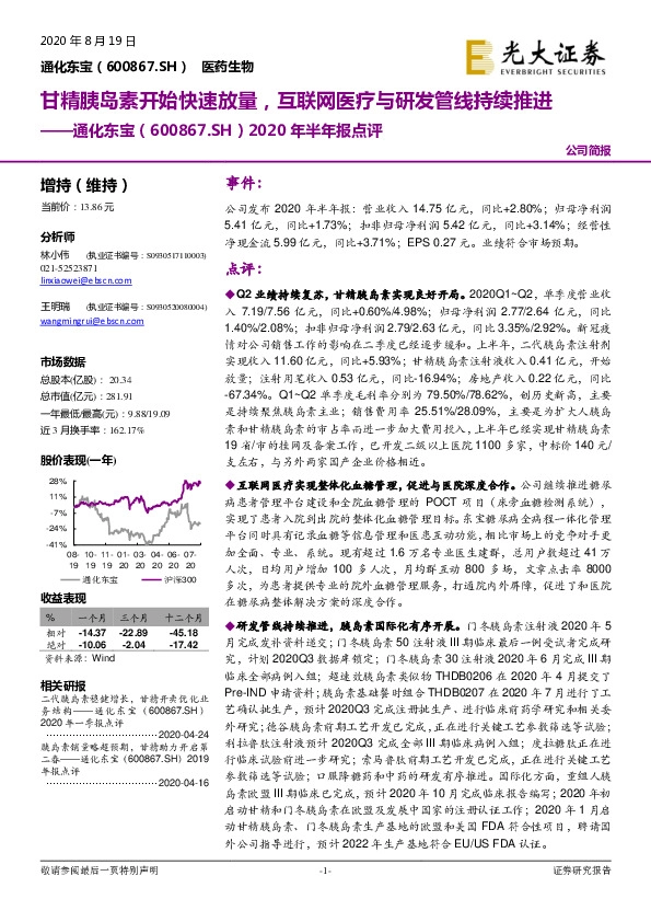 2020年半年报点评：甘精胰岛素开始快速放量，互联网医疗与研发管线持续推进