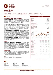 2Q20龙牌、防水、龙骨亮点频出，被低估的韧性与成长