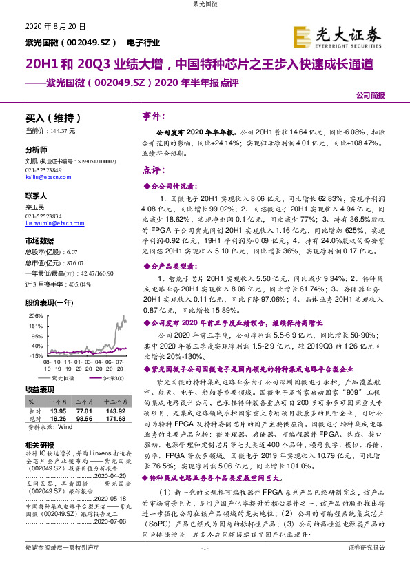 2020年半年报点评：20H1和20Q3业绩大增，中国特种芯片之王步入快速成长通道