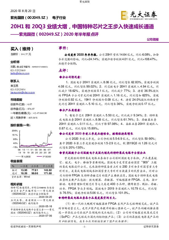 2020年半年报点评：20H1和20Q3业绩大增，中国特种芯片之王步入快速成长通道