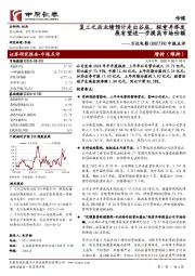 中报点评:复工之后业绩预计走出谷底,轻重并举发展有望进一步提高市场份额