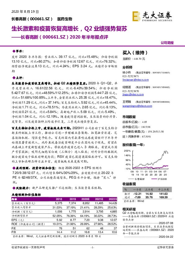 2020年半年报点评：生长激素和疫苗恢复高增长，Q2业绩强势复苏