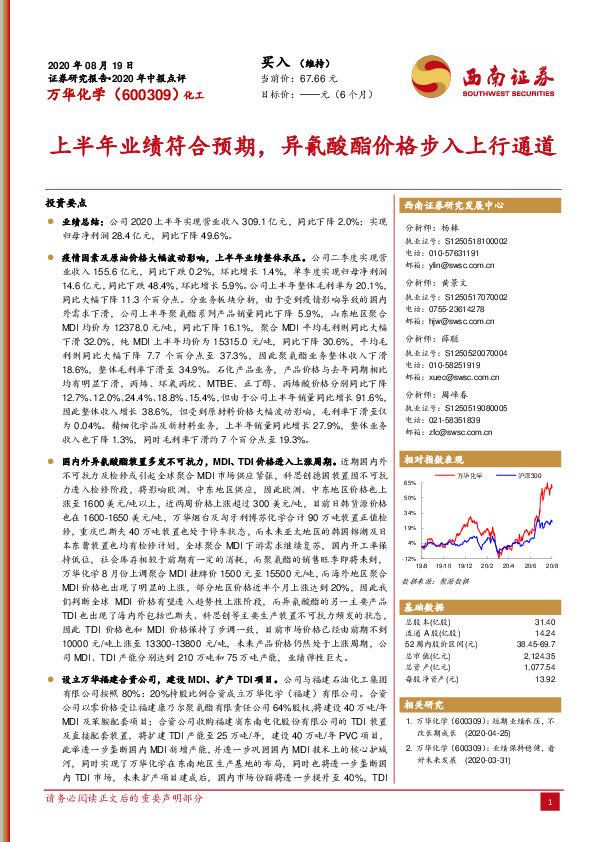 上半年业绩符合预期，异氰酸酯价格步入上行通道