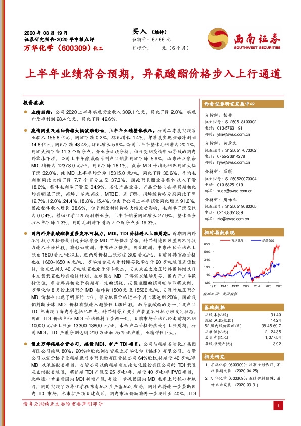 上半年业绩符合预期，异氰酸酯价格步入上行通道