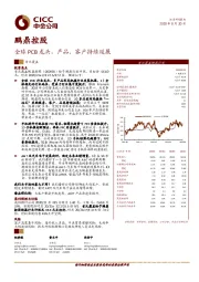 全球PCB龙头，产品、客户持续延展