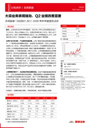 2020年半年度报告点评：大宗业务表现强劲，Q2业绩改善显著