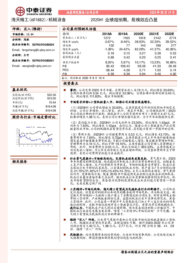 2020H1业绩超预期，规模效应凸显