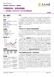 2020年半年报点评：不惧疫情冲击，逆势加速崛起