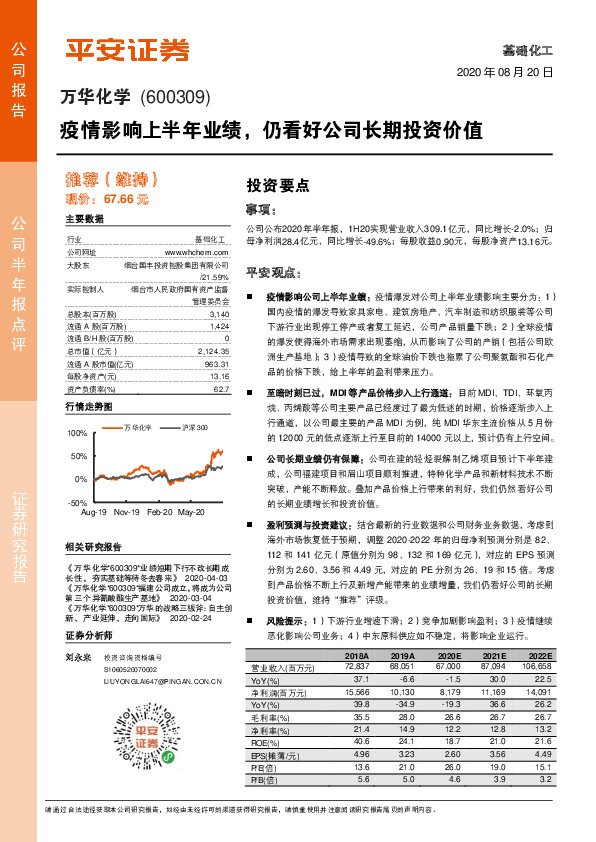 疫情影响上半年业绩，仍看好公司长期投资价值