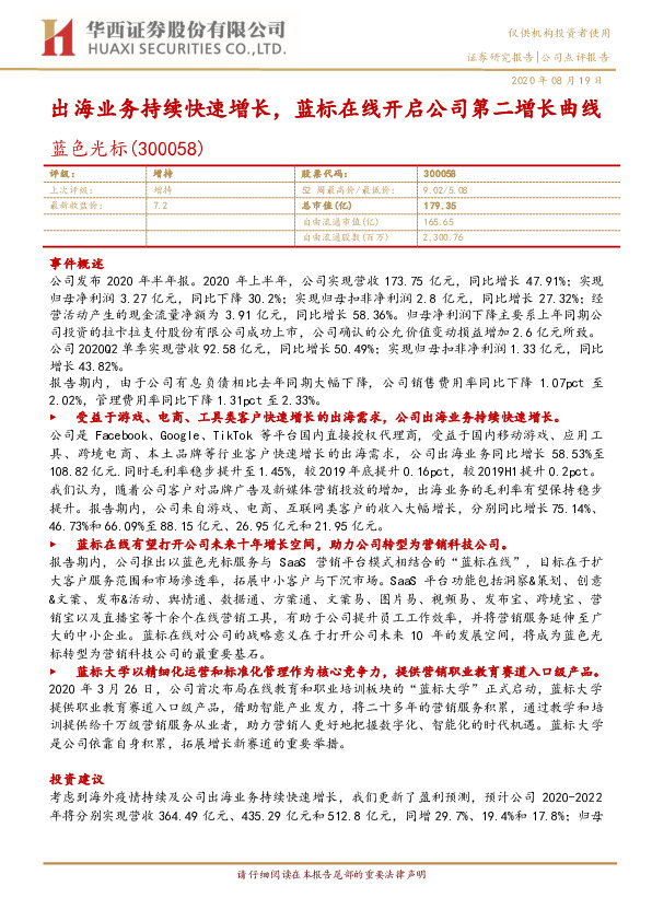 出海业务持续快速增长，蓝标在线开启公司第二增长曲线