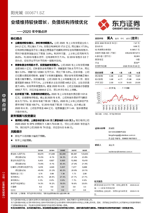 2020年中报点评：业绩维持较快增长，负债结构持续优化