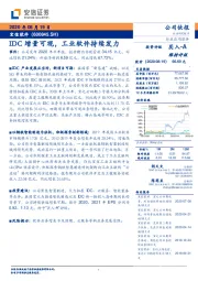 IDC增量可观,工业软件持续发力