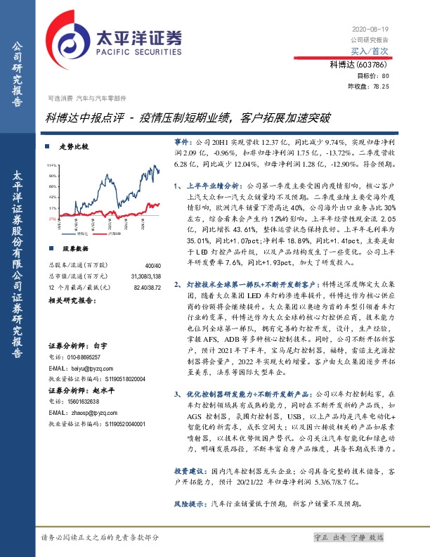 科博达中报点评：疫情压制短期业绩，客户拓展加速突破