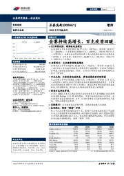 2020年半年报点评：金赛持续高增长，百克疫苗回暖