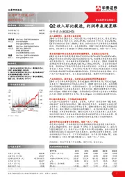 Q2收入环比提速，利润率表现亮眼