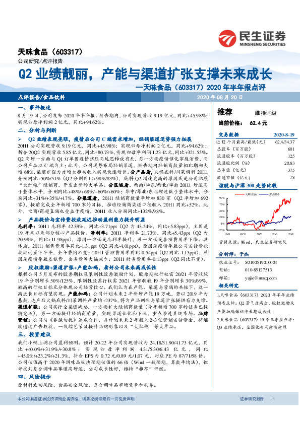2020年半年报点评：Q2业绩靓丽，产能与渠道扩张支撑未来成长
