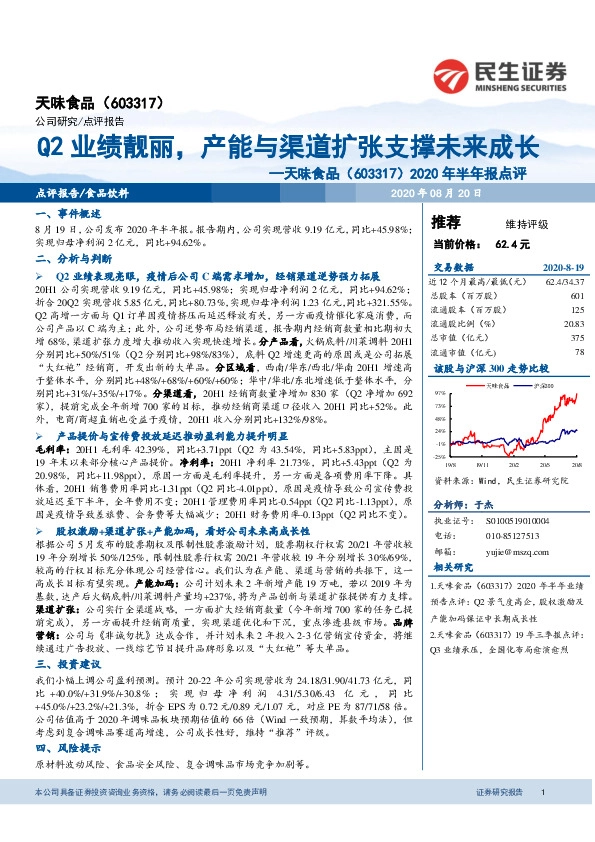 2020年半年报点评：Q2业绩靓丽，产能与渠道扩张支撑未来成长