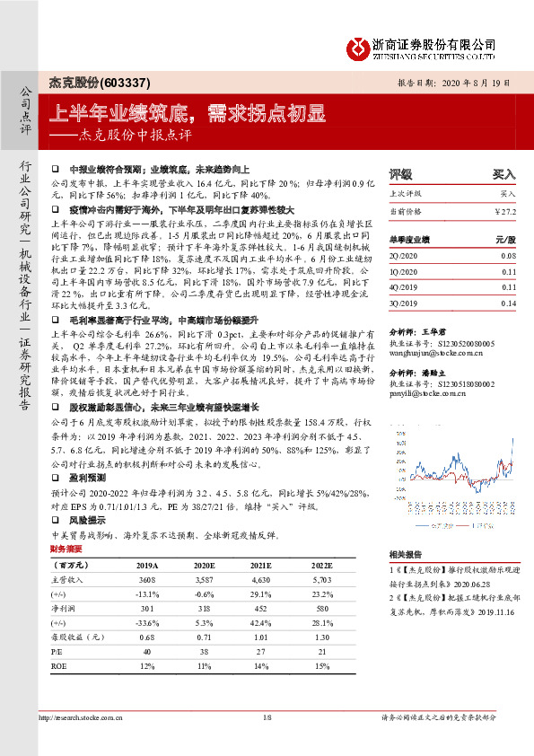 杰克股份中报点评：上半年业绩筑底，需求拐点初显