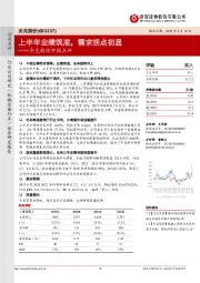 杰克股份中报点评：上半年业绩筑底，需求拐点初显