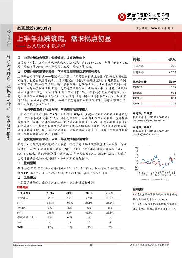 杰克股份中报点评：上半年业绩筑底，需求拐点初显