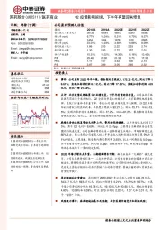 Q2疫情影响延续，下半年有望迎来修复