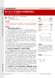 万华化学点评报告：MDI的10年底部为本轮复苏起点