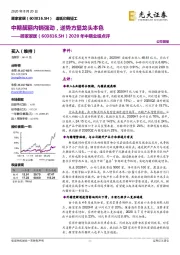 2020年中期业绩点评：中期靓丽内销强劲，逆势方显龙头本色