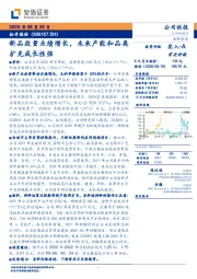 新品放量业绩增长，未来产能和品类扩充成长性强
