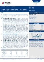 2020年中报点评：产能布局完善&渠道持续优化，收入超预期