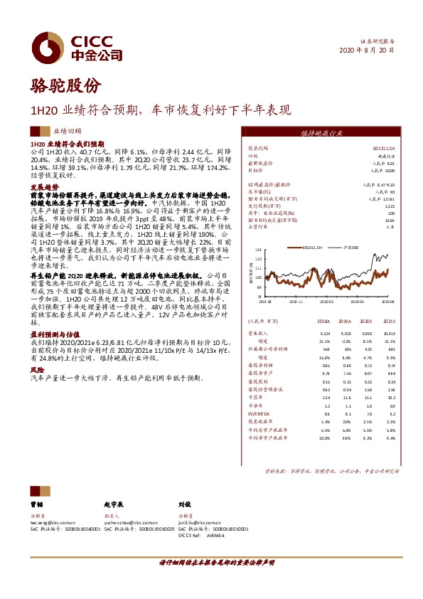 1H20业绩符合预期，车市恢复利好下半年表现