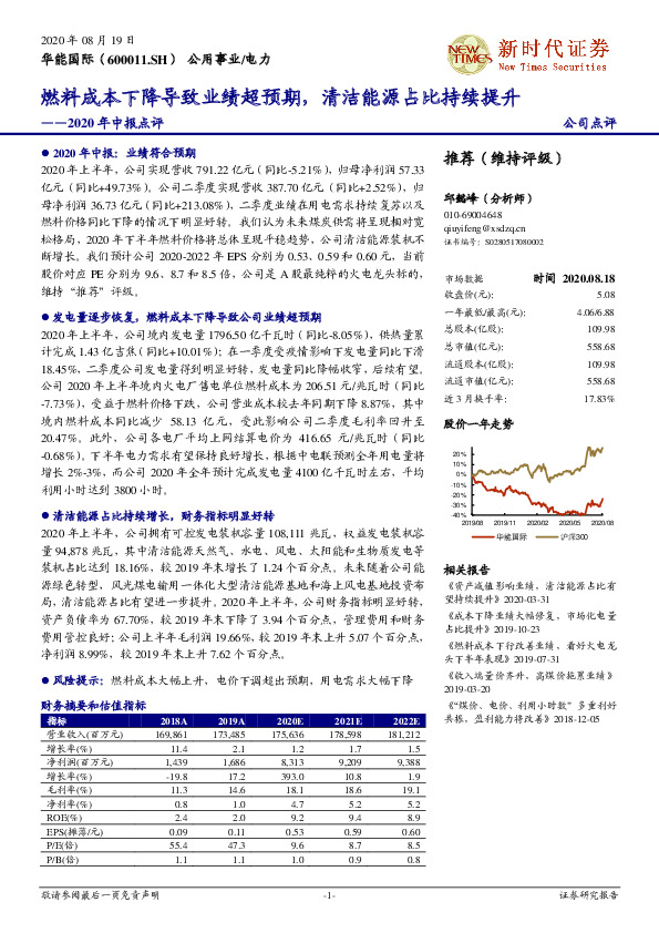 2020年中报点评：燃料成本下降导致业绩超预期，清洁能源占比持续提升