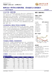 2020年中报点评:燃料成本下降导致业绩超预期,清洁能源占比持续提升