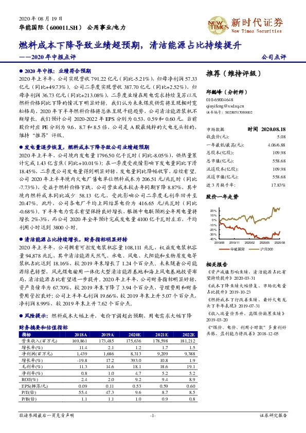 2020年中报点评：燃料成本下降导致业绩超预期，清洁能源占比持续提升