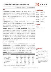 2020年中报点评：上半年煤价同比回落打开公司利润上行空间