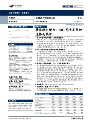 2020年中报点评:营收稳定增长,IDC龙头有望加速格局集中