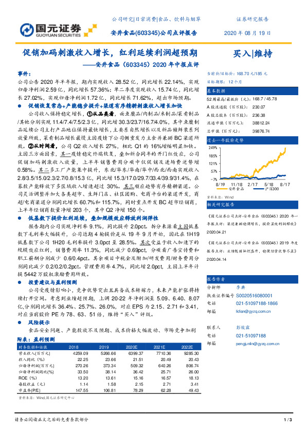 2020年中报点评：促销加码刺激收入增长，红利延续利润超预期
