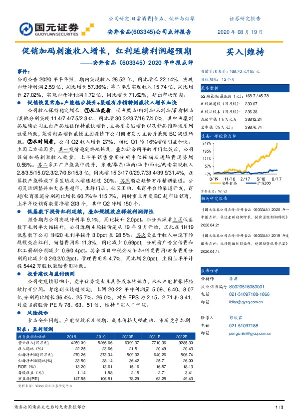2020年中报点评：促销加码刺激收入增长，红利延续利润超预期