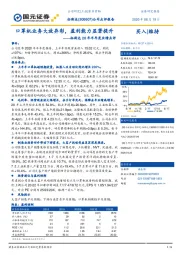 拓斯达20年半年度业绩点评:口罩机业务大放异彩,盈利能力显著提升
