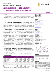 2020年半年报点评:疫情影响逐渐消除,长期增长趋势不改