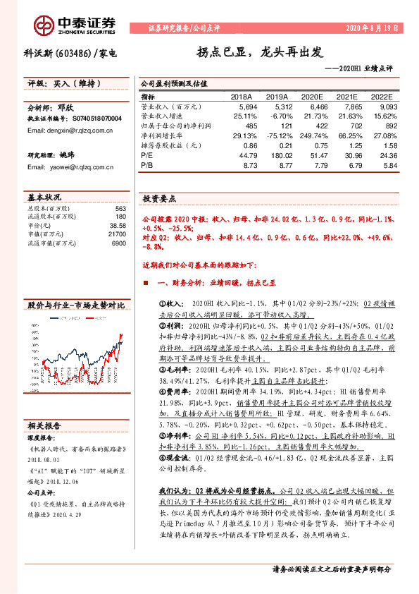 2020H1业绩点评：拐点已显，龙头再出发
