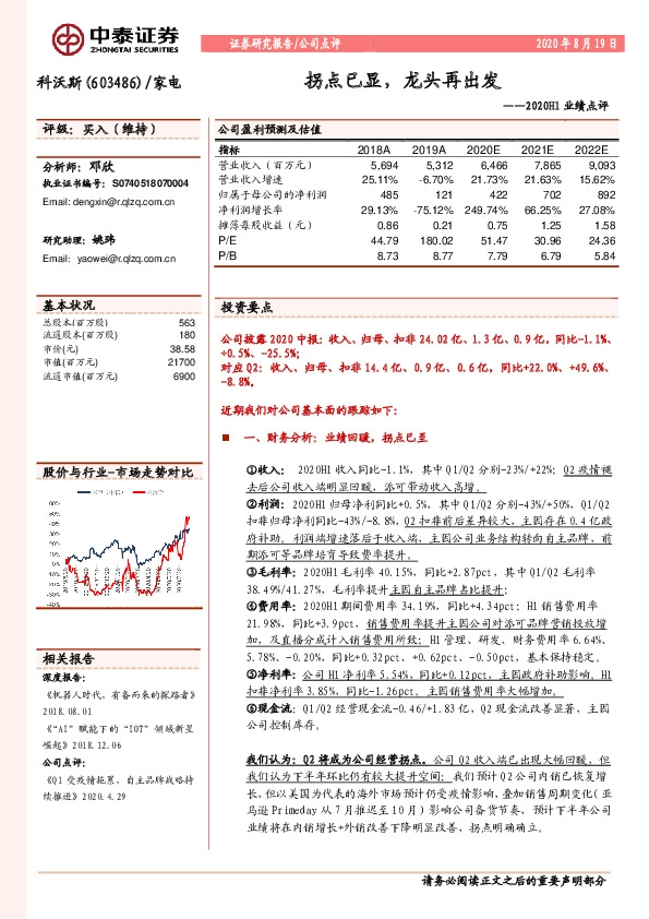 2020H1业绩点评：拐点已显，龙头再出发