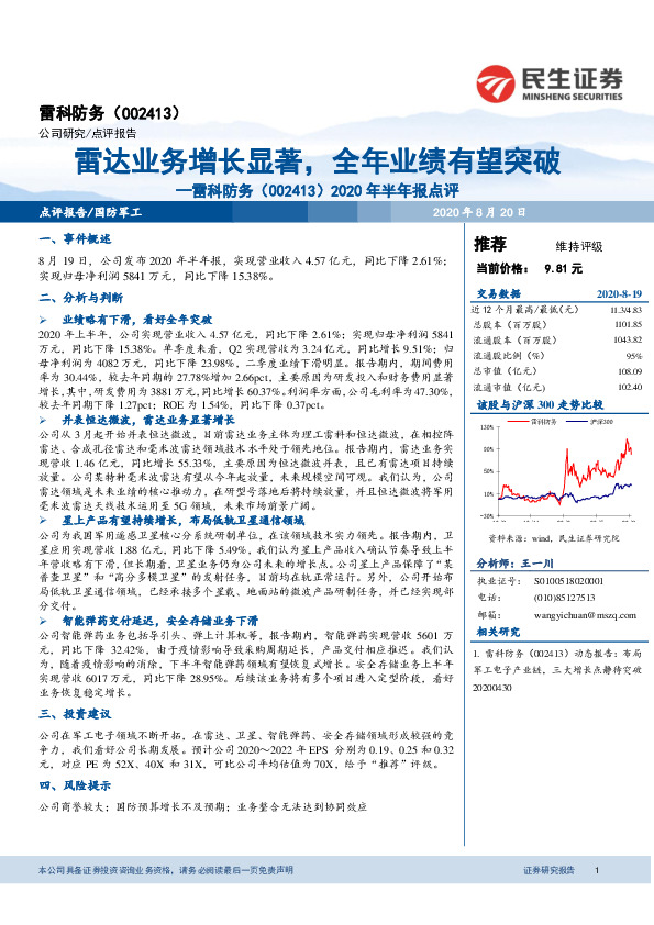 2020年半年报点评：雷达业务增长显著，全年业绩有望突破