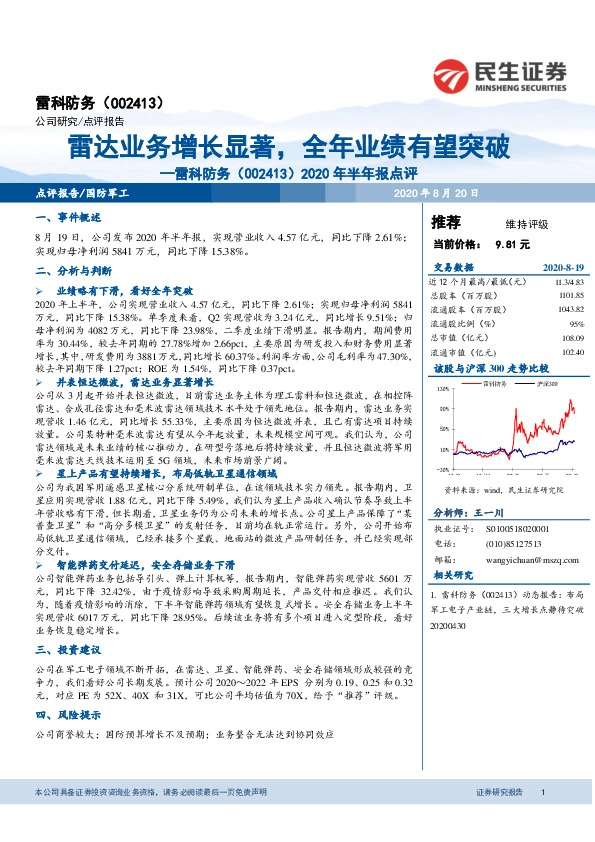 2020年半年报点评：雷达业务增长显著，全年业绩有望突破
