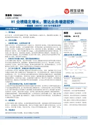 2020年中报报点评:H1业绩稳定增长,雷达业务增速较快