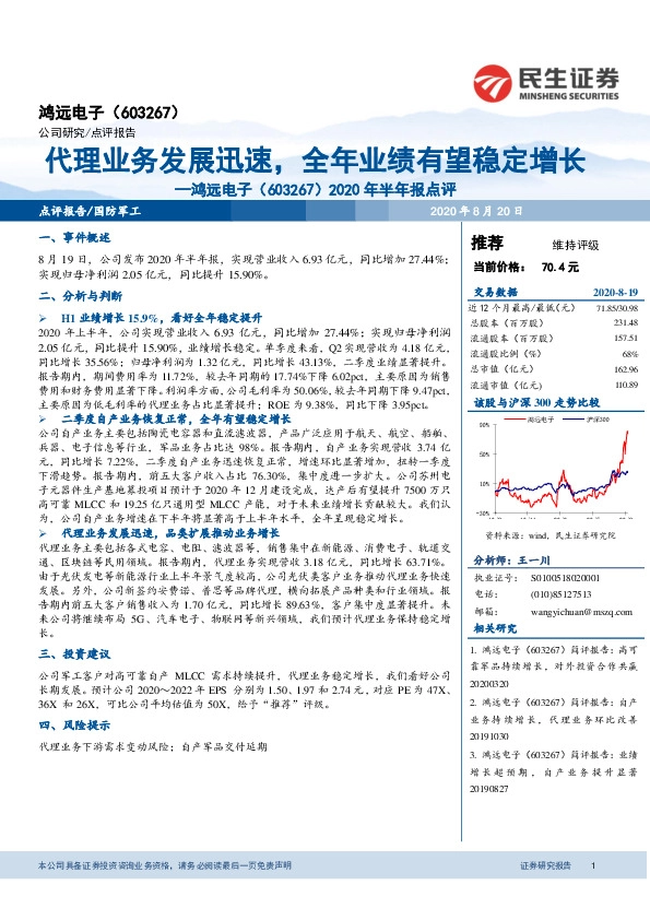 2020年半年报点评：代理业务发展迅速，全年业绩有望稳定增长