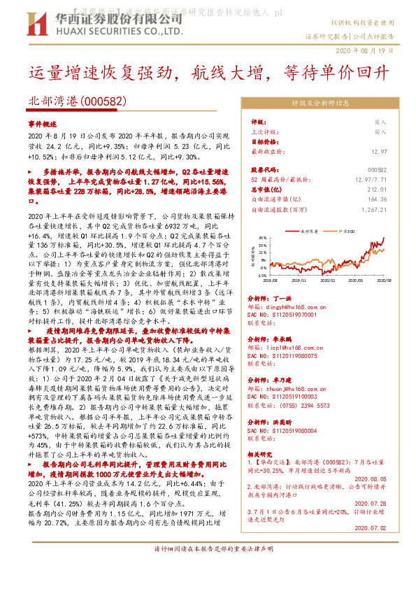 运量增速恢复强劲，航线大增，等待单价回升