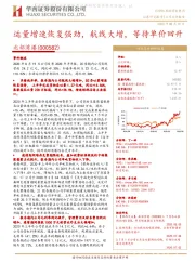 运量增速恢复强劲,航线大增,等待单价回升