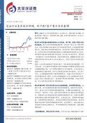 受益行业复苏成长明确，新产能+客户奠定未来基调