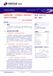 2020年半年报点评：业绩符合预期，“污水资源化”政策有望进一步提升公司市场份额